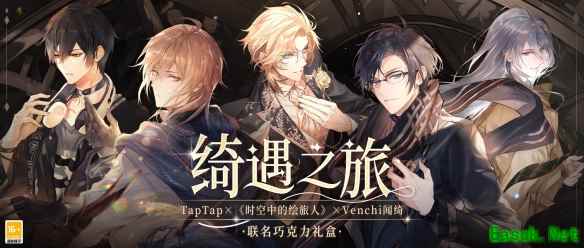 《时空中的绘旅人》×TapTap×Venchi闻绮联名巧克力礼盒上架!一口浓醇,与他共赏