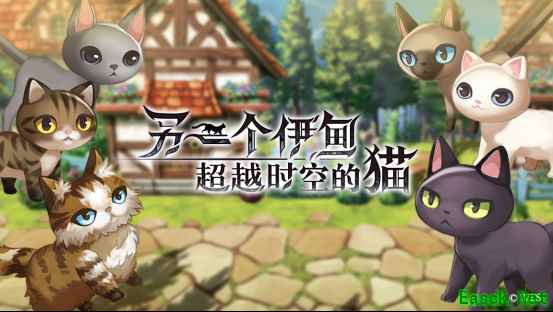 《另一个伊甸:超越时空的猫》当我化身为一只穿越地盘的猫?