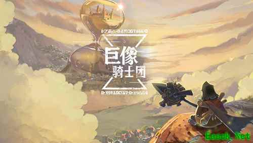 快节奏消除卡牌《巨像骑士团》10月13日公测 “卡牌王者”药水哥送福利