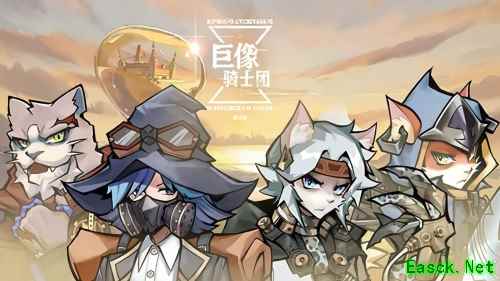 《巨像骑士团》安卓删档测试今日开启,创造全新游戏体验!