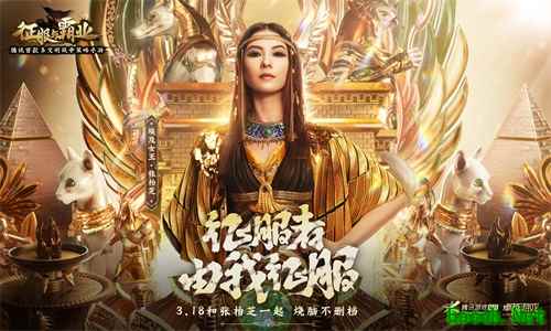 《征服与霸业》手游博物馆开幕!张柏芝x王建国携手演绎奇妙夜