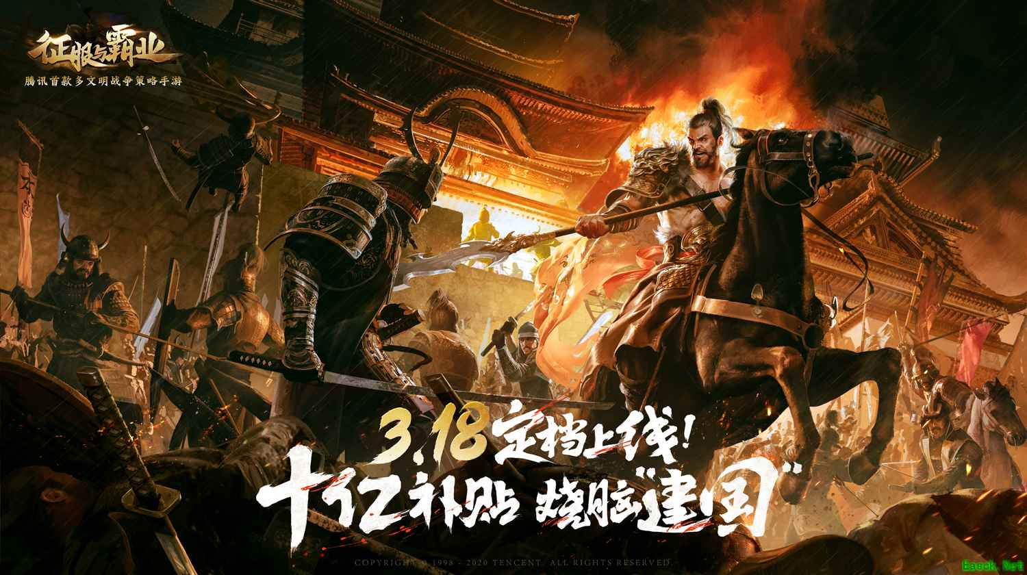 十亿补贴,烧脑“建国”《征服与霸业》定档3.18
