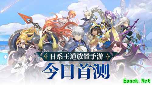 0氪养成顶级阵容!日系手游《阿卡迪亚》今日安卓首测