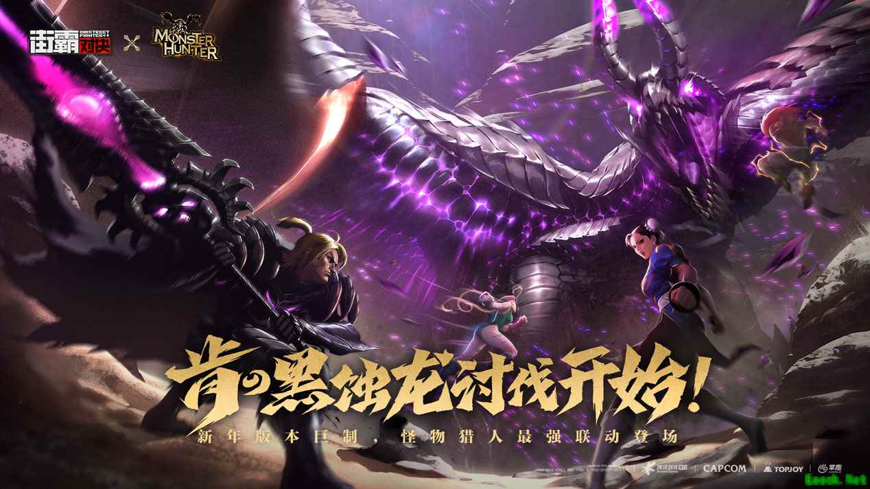 《街霸:对决》今日公测,《怪物猎人》联动版本正式来袭!