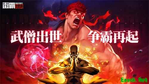街霸对决全新S杀意隆和S释芝安登场!暗与光の对决来袭!