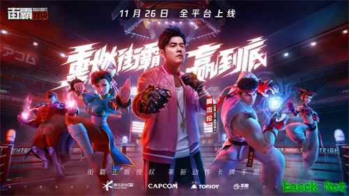 《街霸:对决》今日上线,周杰伦邀你重燃街霸,赢到底!