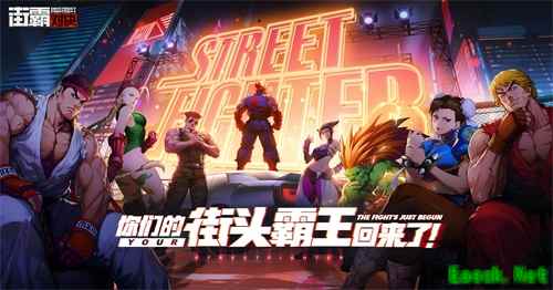 你们的街头霸王回来了!正版手游《街霸:对决》预约开启!