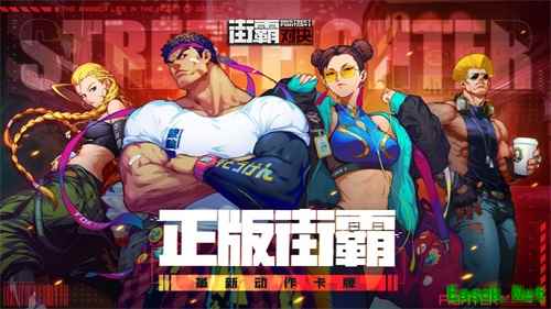 街霸正版手游《街霸:对决》玩法首次爆料,连携战斗机制大详解