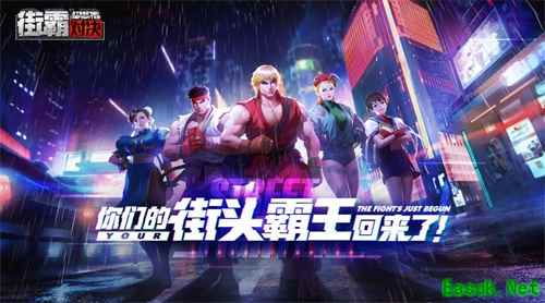经典重现,街霸手游创作爱好者招募,快乐产粮轻松拿奖!