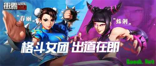 经典焕新，街霸手游女格斗家人气票选排名出炉，格斗女团出道在即！