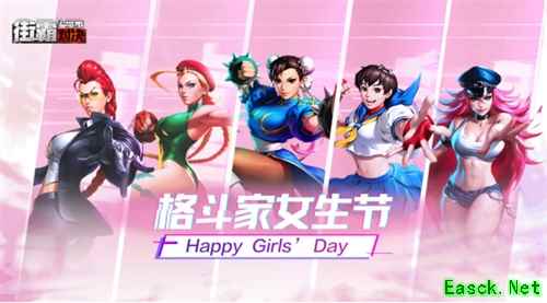 《街霸：对决》：街头霸王最强女团齐聚女生节，即将性感出道