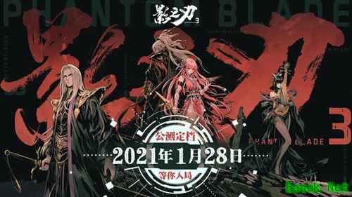 终于来了！《影之刃3》公测定档21年1月28日 等你入局