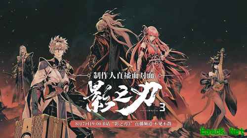 《影之刃3》制作人8月7日直播面对面，三测答疑及后续内容一次看过瘾