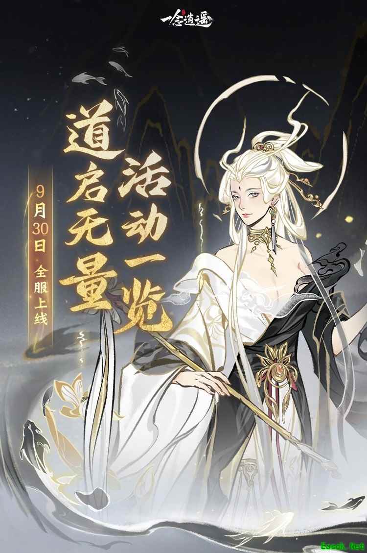 免费领古宝！《一念逍遥》“道启无量”活动9月30日上线