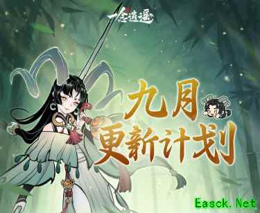 过往幻化返场、转修冷却缩短…《一念逍遥》9月更新计划速览！