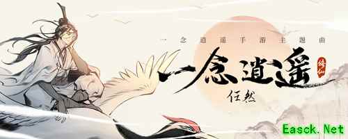 听任然唱逍遥,来一念修真仙《一念逍遥》同名主题曲来了!