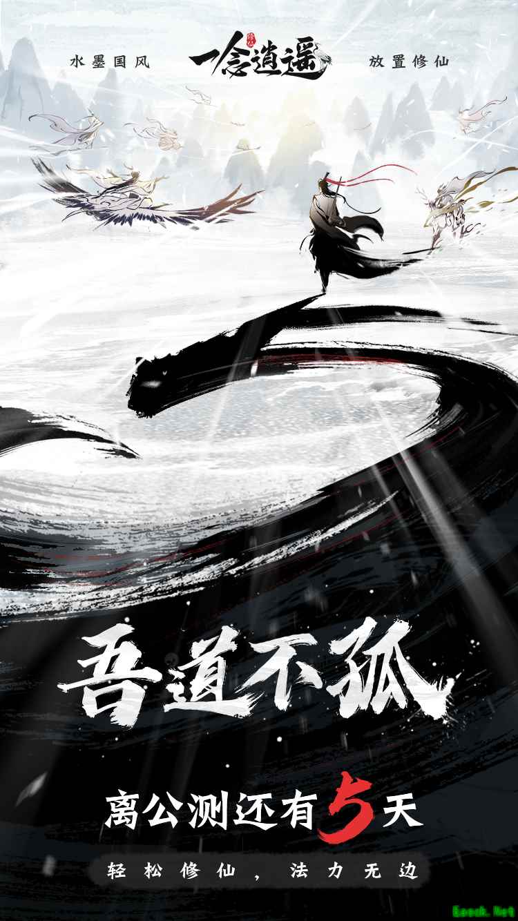 倒计时5天!《一念逍遥》与番茄小说官宣联动,生成你的修仙之路