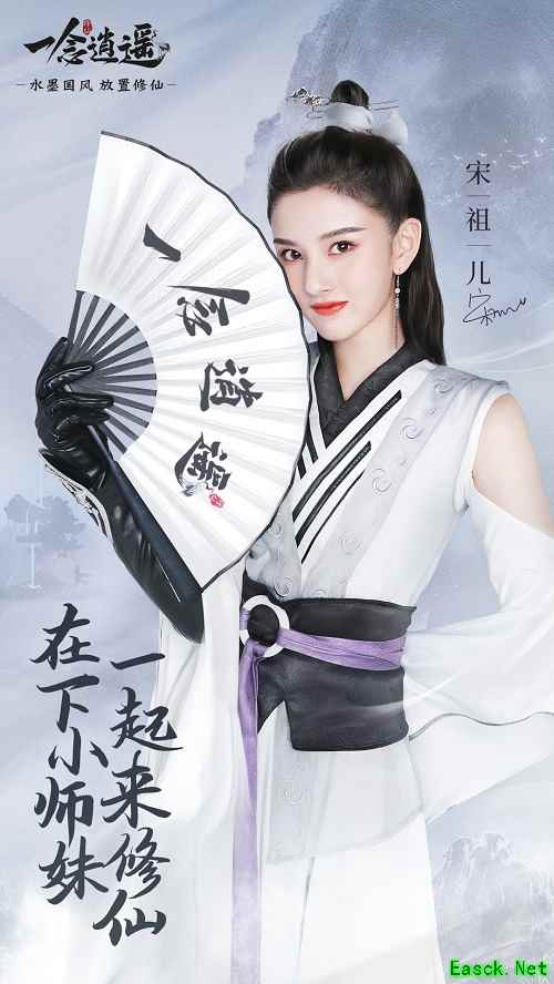 官宣!宋祖儿代言《一念逍遥》,2月1日公测遇见小师妹