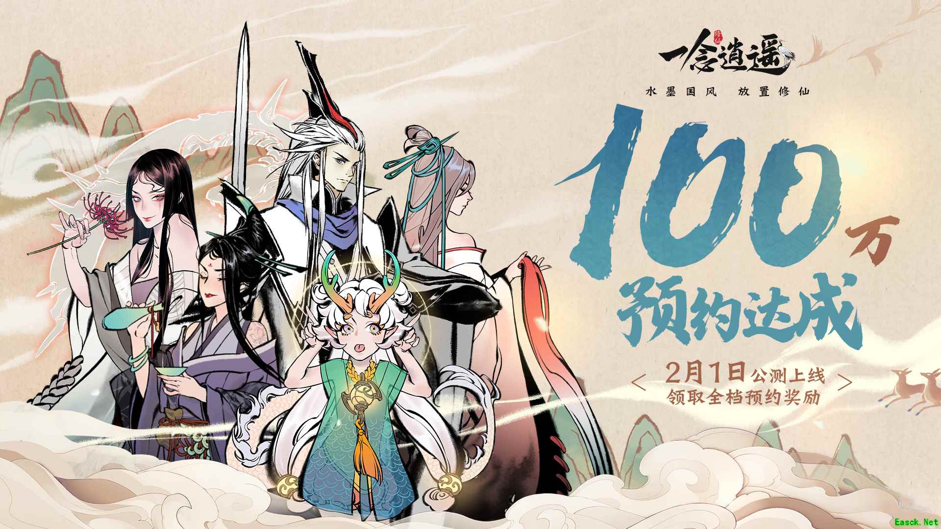 《一念逍遥》预约量突破100万,人界仙友录抢先公开