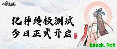《一念逍遥》手游化神终极测试正式开启,立刻体验轻松真实修仙