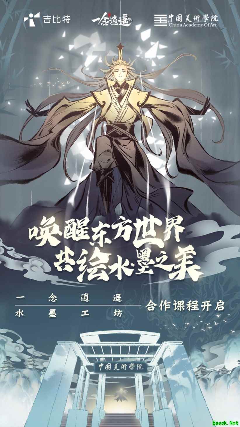 《一念逍遥》与中国美术学院合作,水墨国风主题课程启动
