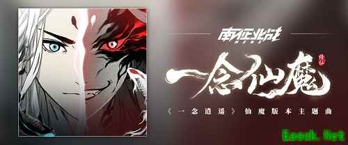 南征北战x中国风?《一念逍遥》仙魔版本主题曲《一念仙魔》正式上架