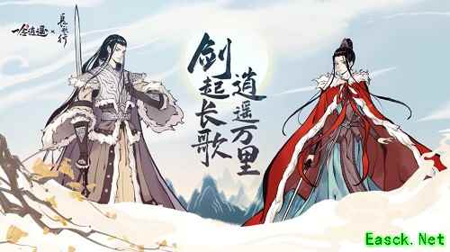 《一念逍遥》X《长歌行》联动活动开启 赢取联动同款外观
