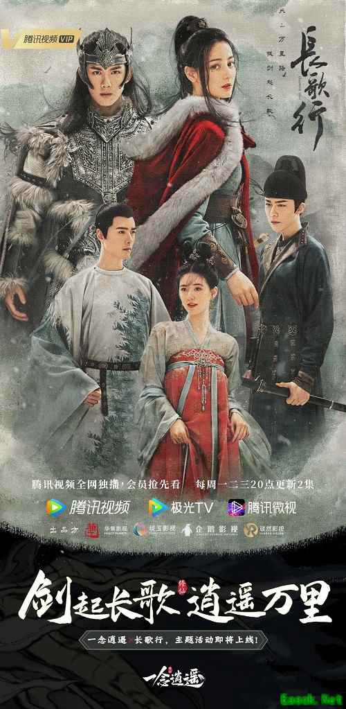 剑起长歌,逍遥万里!《一念逍遥》X《长歌行》联动重磅开启