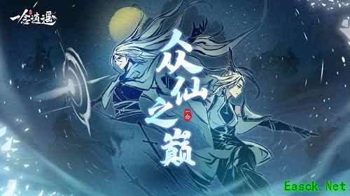 “修仙吃鸡”？《一念逍遥》全新PVP玩法 “众仙之巅”上线