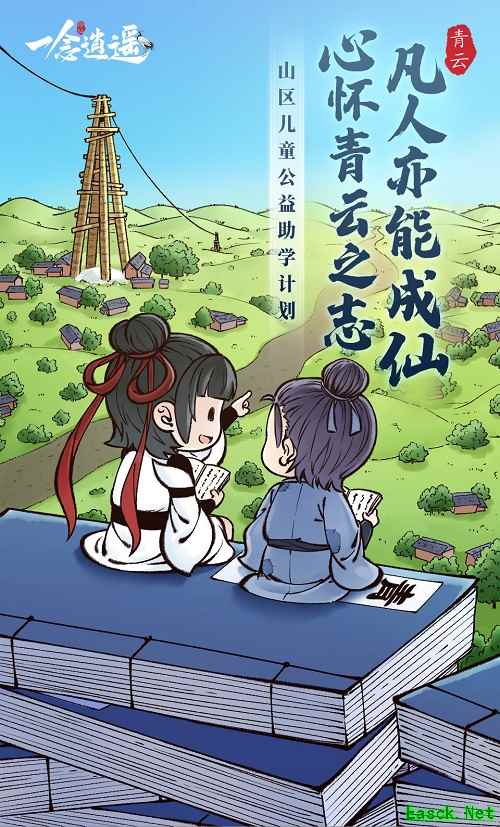 守护青云之志！《一念逍遥》公益助学计划即将上线