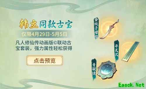 《一念逍遥》X《凡人修仙传》动画联动古宝抢先看！拥有韩立同款装备