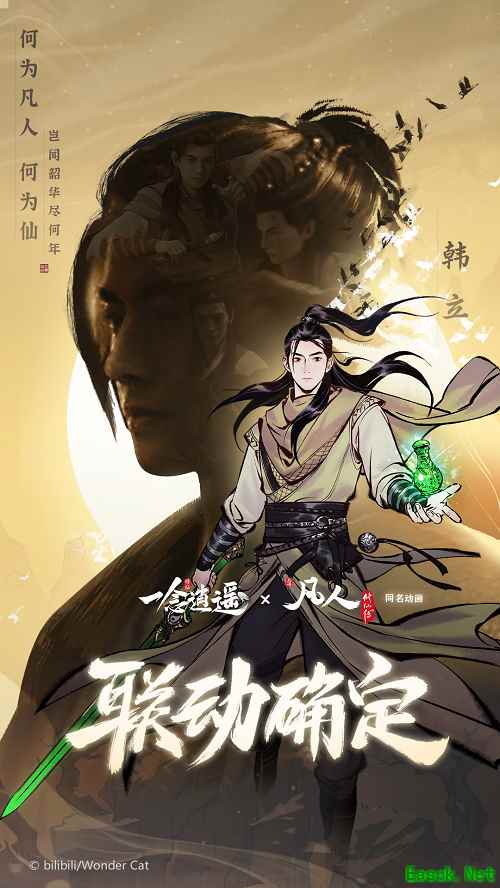 《一念逍遥》官宣联动《凡人修仙传》动画，新玩法“赤色禁地”即将上线