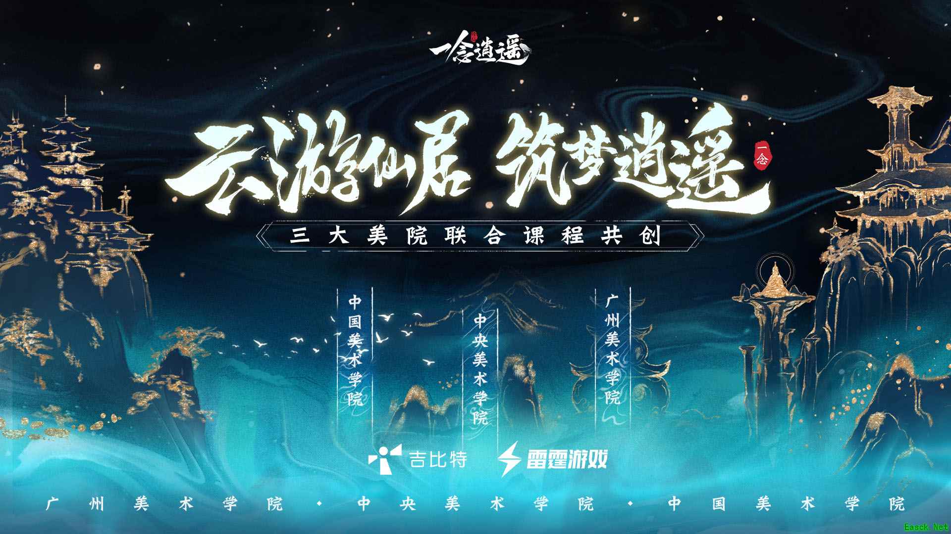 真·神仙联动！吉比特携手三大美院共筑逍遥仙居