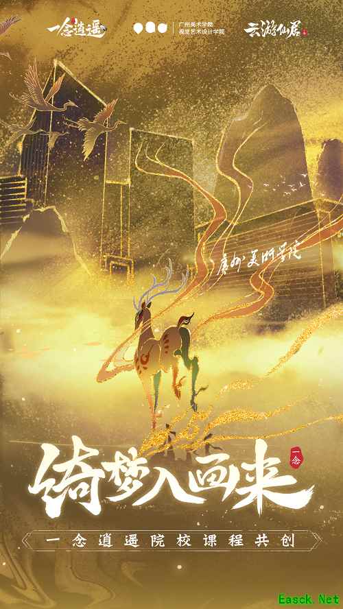 绮梦入画来《一念逍遥》X广州美术学院邀你同游仙居奇景