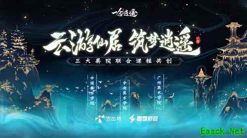 奇境遇仙人 《一念逍遥》携手中国美院共筑逍遥仙居