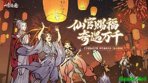 《一念逍遥》周年大区“仙官赐福”预创角开启，《一念永恒》联动内容抢先看