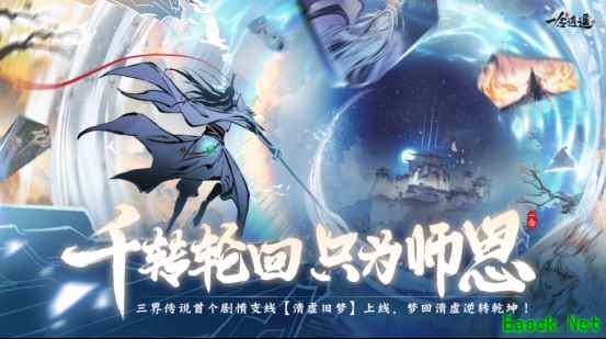 《一念逍遥》“三界传说”剧情系统正式上线，首个支线首曝！