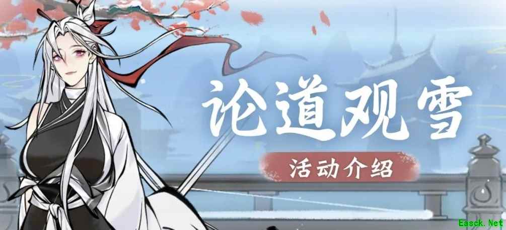 《一念逍遥》论道观雪活动本周五开启，全新紫品时装“雪舞银霜”上线！