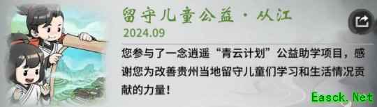你的爱心已送达从江！《一念逍遥》青云计划新进展