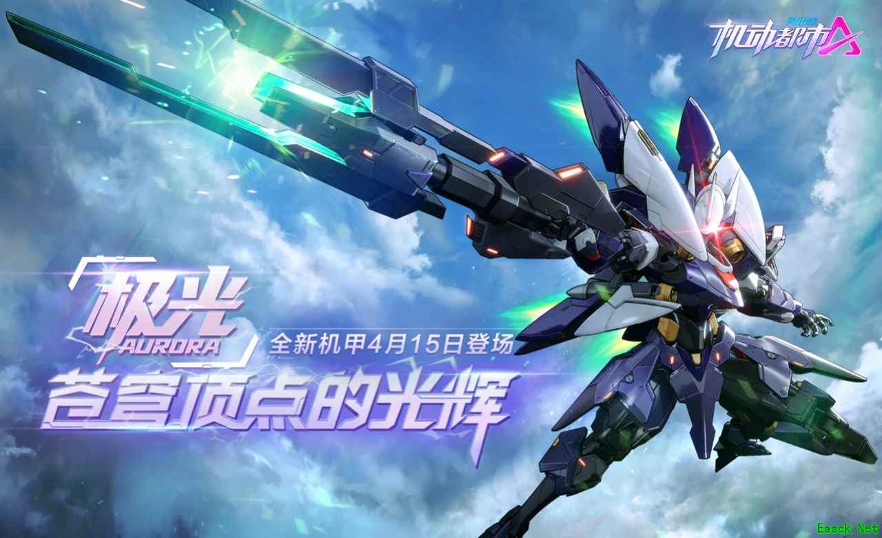 见证,苍穹顶点的光辉!《机动都市阿尔法》全新机甲「极光」震撼来袭!
