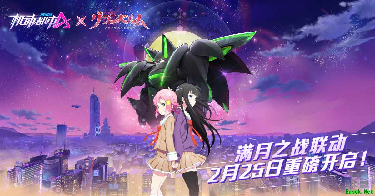 钟声敲响在满月!机动都市阿尔法X满月之战联动开启