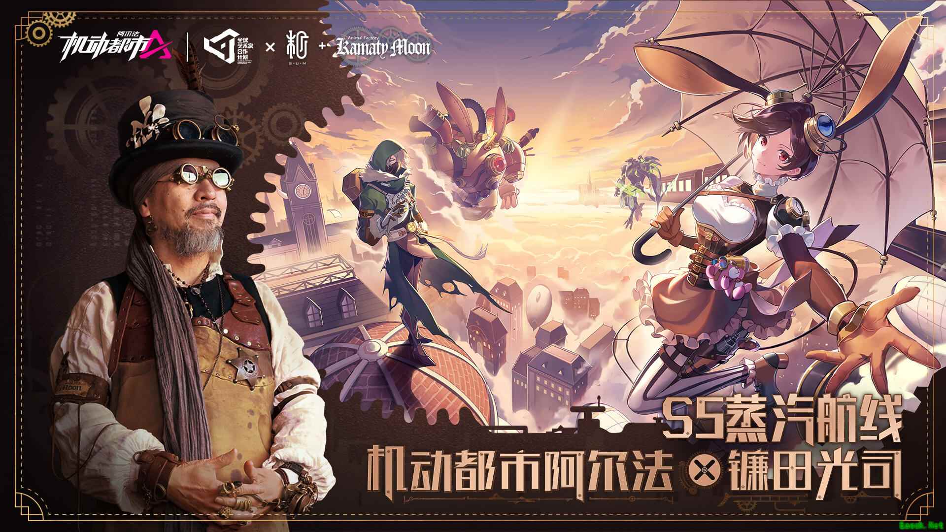 机械乐章奏响,蒸汽朋克巨匠镰田光司联动内容上线!