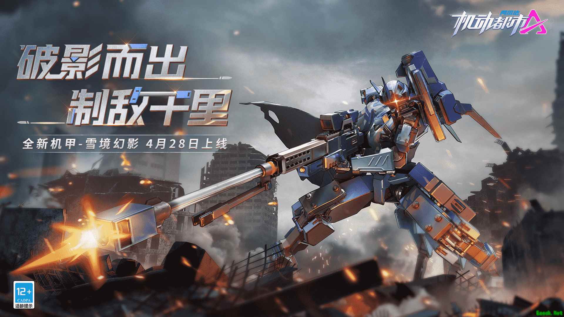 破影而出,制敌千里!《机动都市阿尔法》全新机甲“雪境幻影”即将上线!