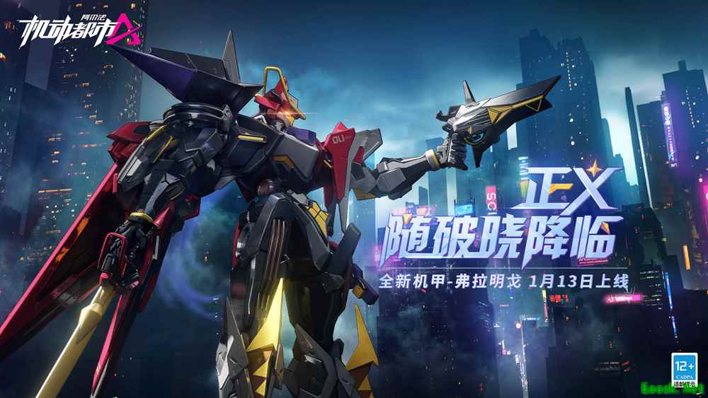 破晓之时,光剑已至!机动都市阿尔法全新机甲“弗拉明戈”上线