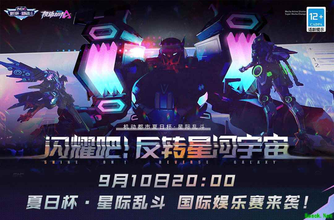 闪耀星河!《机动都市阿尔法》夏日杯·星际乱斗娱乐赛高燃上演!