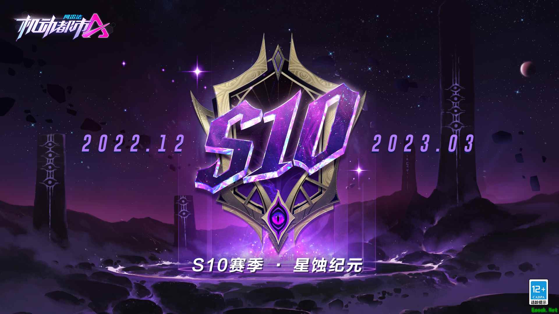萦绕魔法，穿越时空，《机动都市阿尔法》S10赛季“星蚀纪元”降临