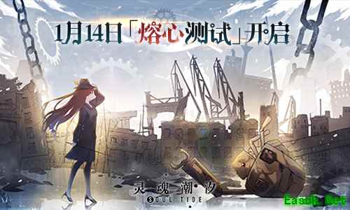 熔心重铸，唯爱苏生，灵魂潮汐「熔心测试」1.14日开启