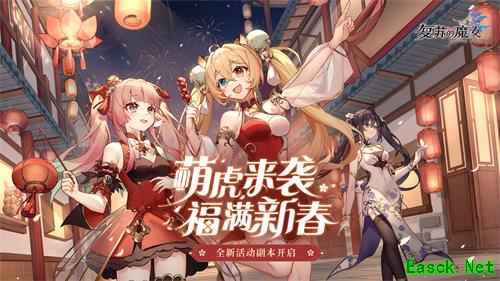 《复苏的魔女》春节活动今日开启，一起击退年兽！