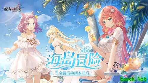 《复苏的魔女》全新活动海岛冒险今日开启!新人偶和泳装外观上线