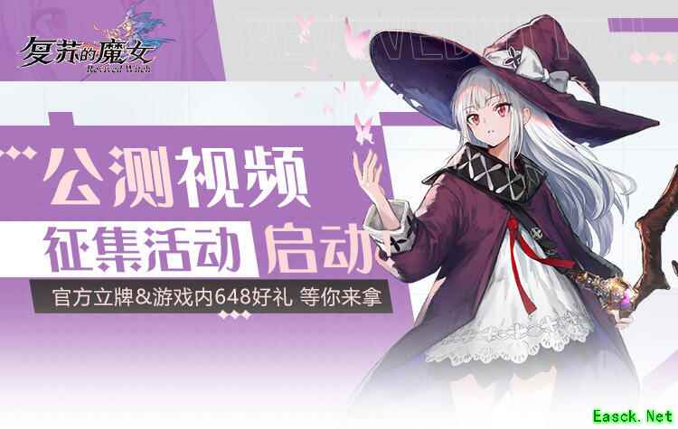 《复苏的魔女》公测视频征集活动开启,邀你一同记录魔女世界